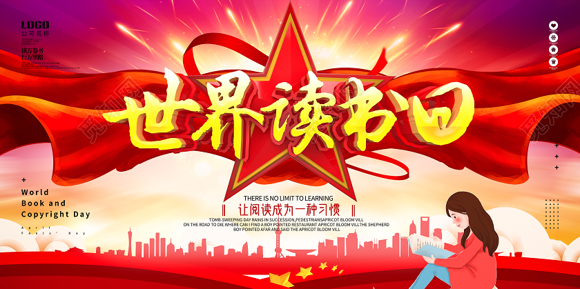 大气党建风世界读书日宣传展板