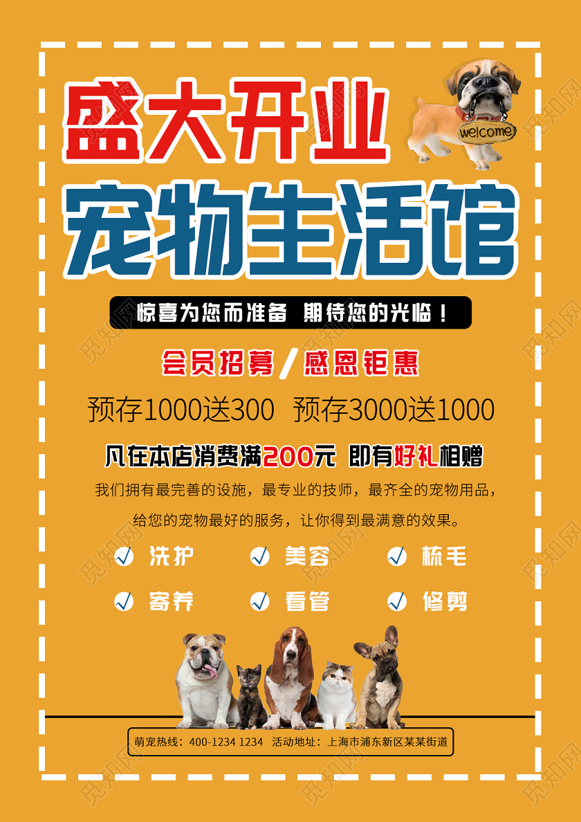 黄色卡通萌宠之家宠物店开业宣传单