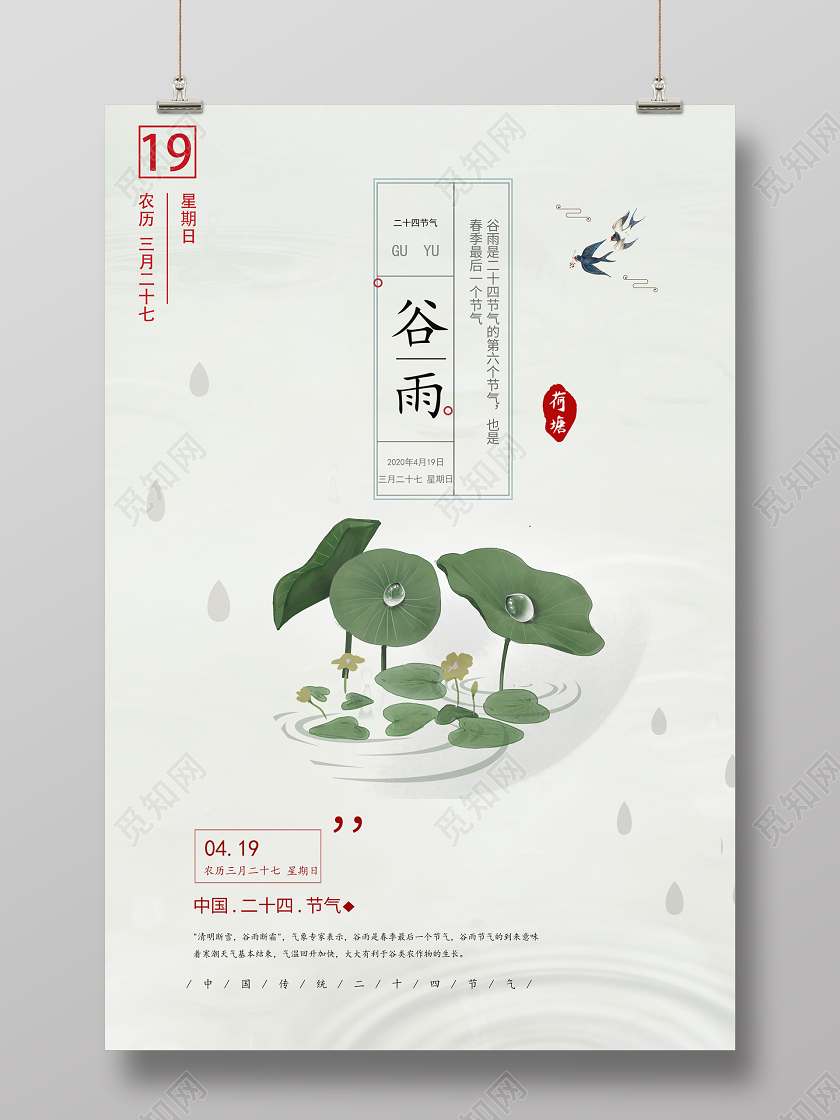 白色自然简约清新二十四节气谷雨海报