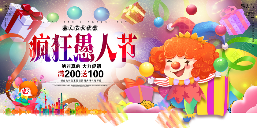 炫彩大气愚你同乐疯狂愚人节愚人节促销展板