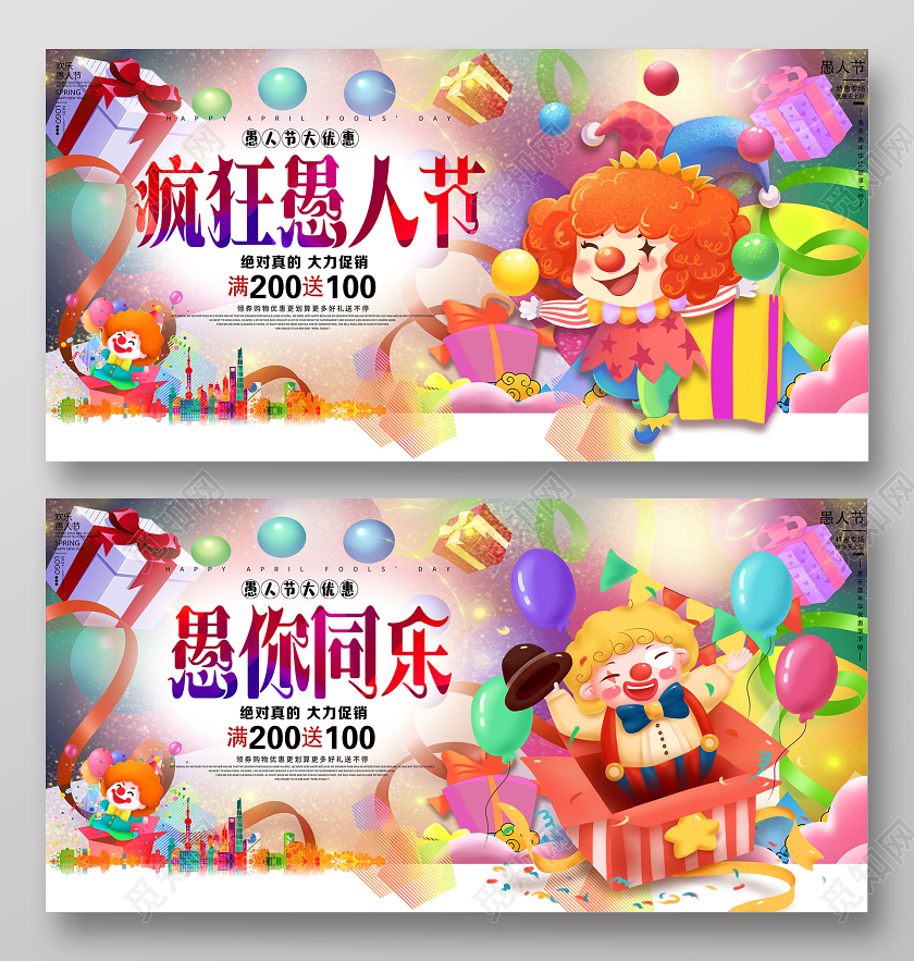 炫彩大气愚你同乐疯狂愚人节愚人节促销展板