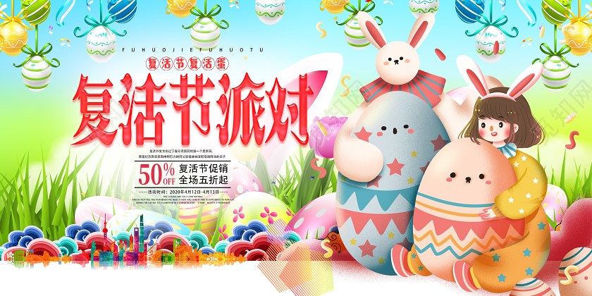 卡通复活节促销欢乐复活节展板