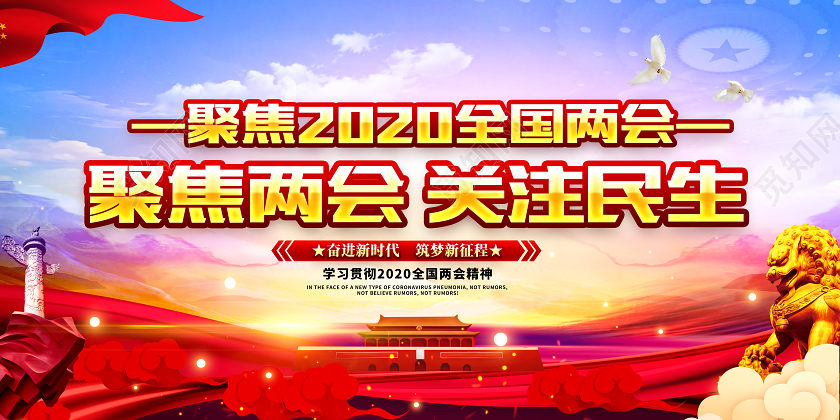 蓝色大气创意预祝2020全国两会胜利召开党建党政展板