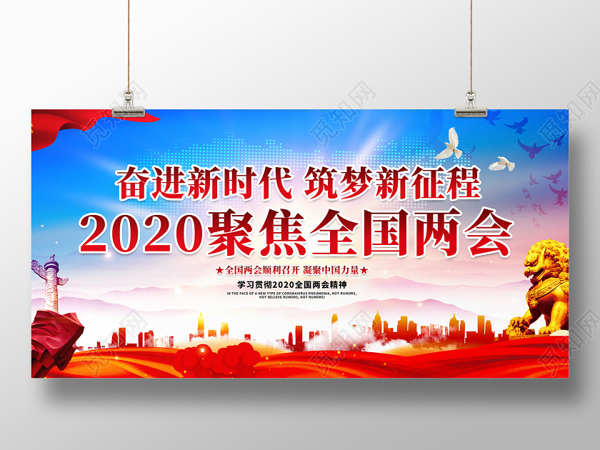 蓝色简约2020聚焦全国两会聚焦两会党建党政展板