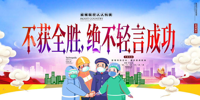 清新不获全胜决不轻言成功冠状病毒肺炎安全防护防控抗击疫情展板
