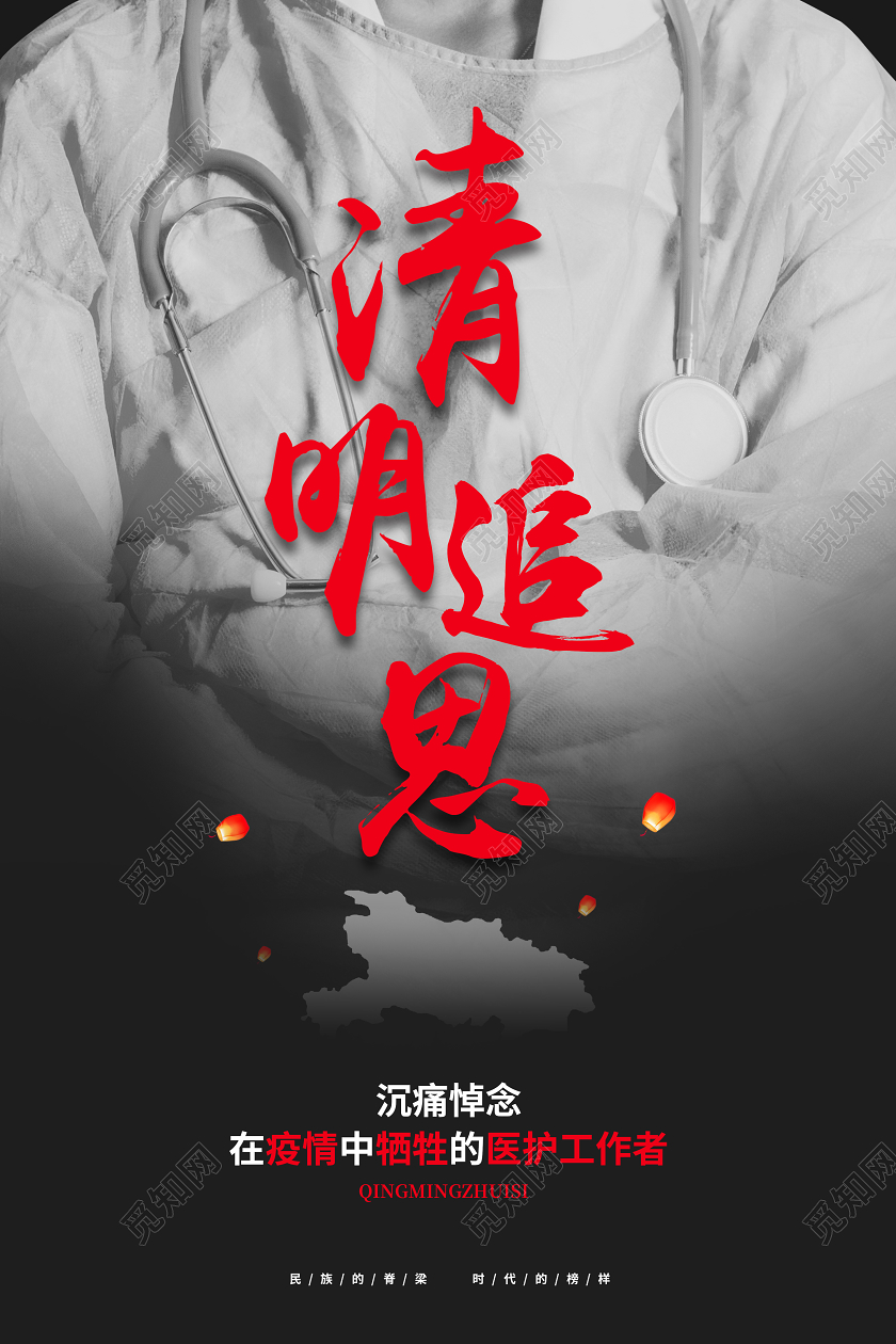 沉痛悼念默哀蜡烛清明节清明追思黑色背景追悼抗疫牺牲医护人员海报