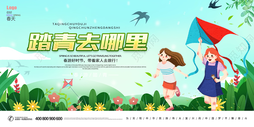 绿色简约春季踏青春游踏青一起去踏青展板