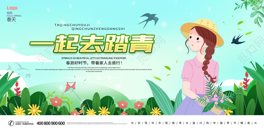 绿色简约春季踏青春游踏青一起去踏青展板