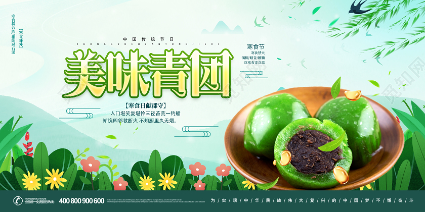 清新绿色寒食节美味青团清明时节展板