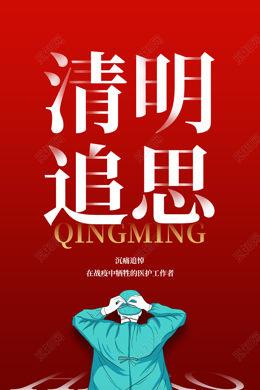 清明节清明追思红色背景追悼抗疫牺牲医护人员海报