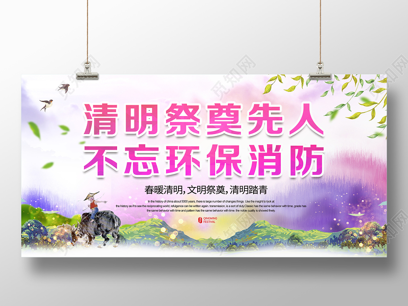 紫色手绘清明祭奠先人不忘环保消防在线上清明祭奠展板