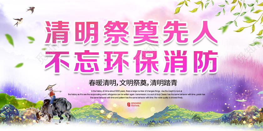 紫色手绘清明祭奠先人不忘环保消防在线上清明祭奠展板