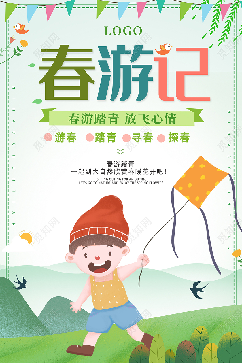2020春季儿童春游记春天来了踏青宣传海报