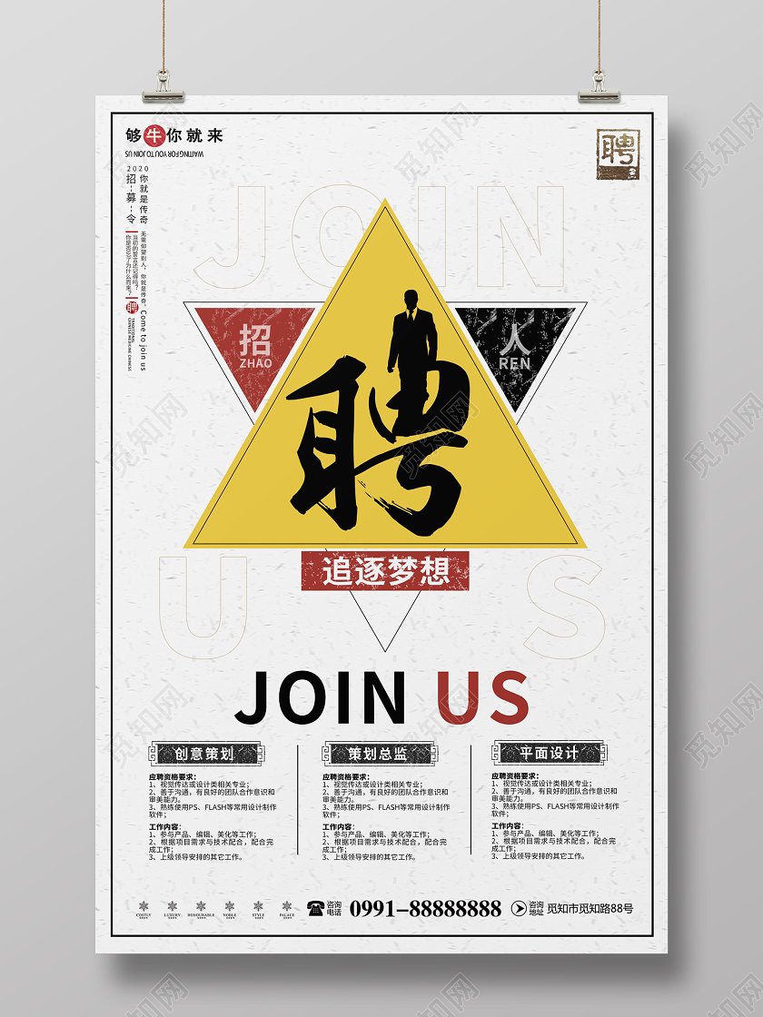 创意简约企业招聘精英追逐梦想加入我们宣传海报