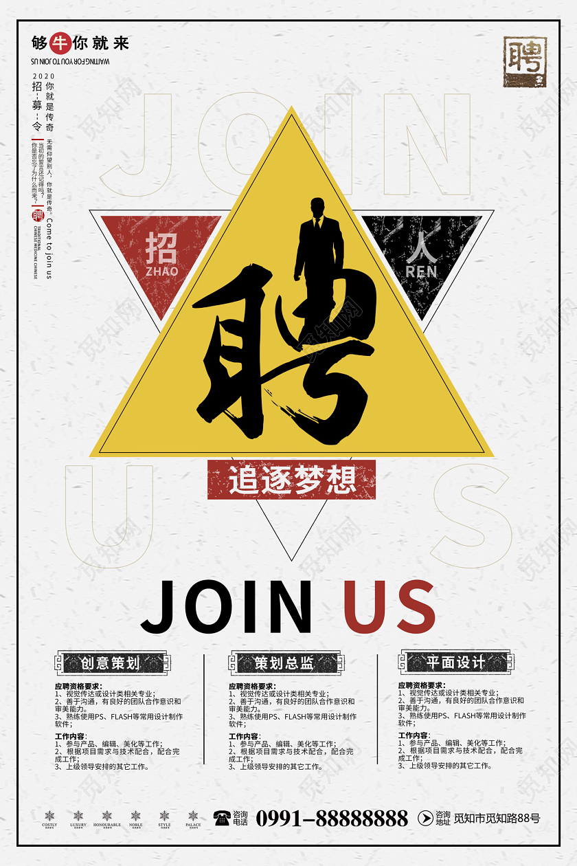 创意简约企业招聘精英追逐梦想加入我们宣传海报
