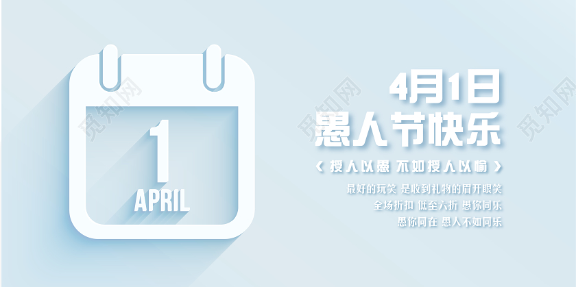 浅蓝色简约4月1日愚人节宣传展板
