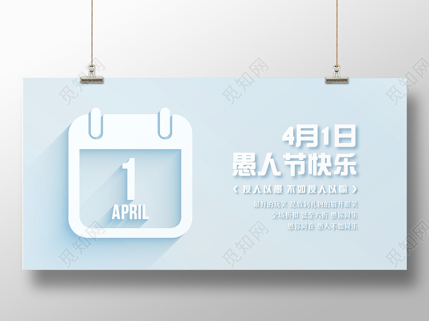 浅蓝色简约4月1日愚人节宣传展板