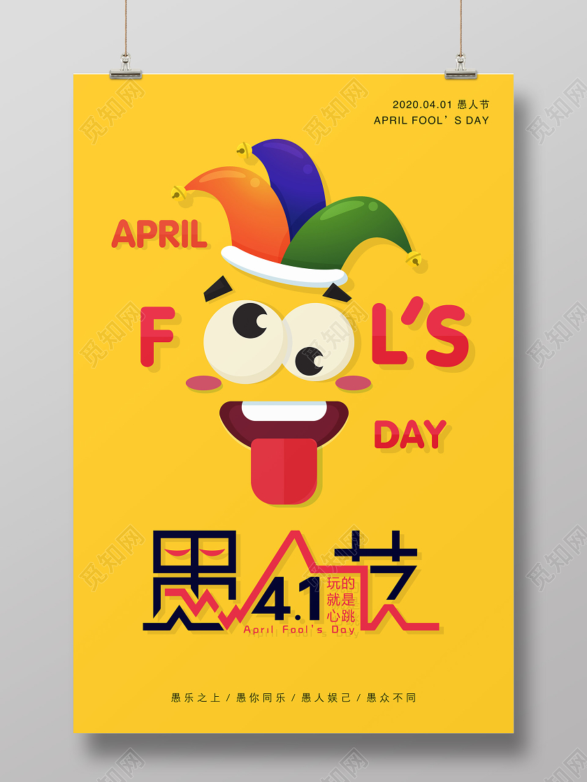 黄色趣味可爱滑稽4月1日愚人节快乐宣传海报