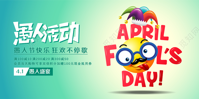 绿色渐变简约滑稽可爱卡通4月1日愚人节快乐促销宣传展板