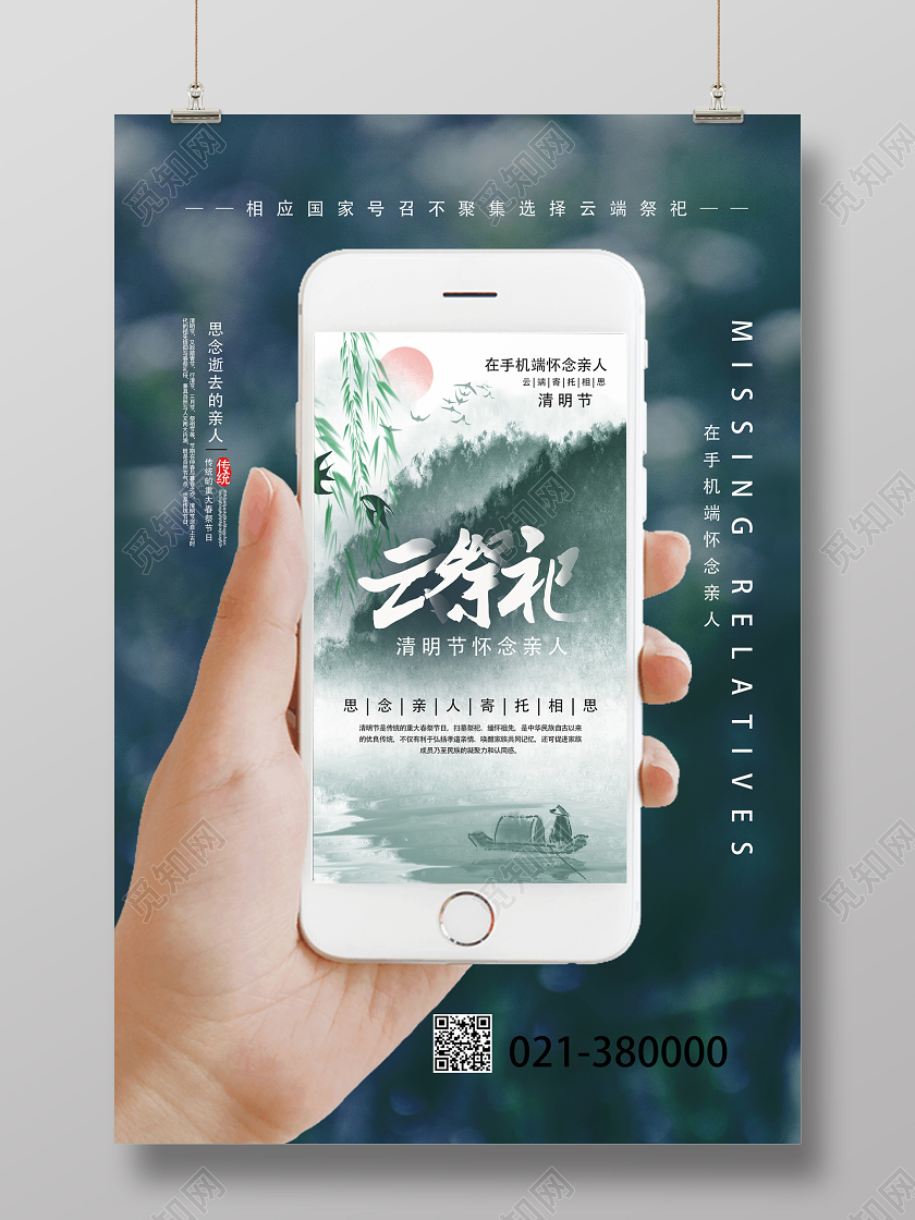 绿色创意云祭祀清明云祭祀海报
