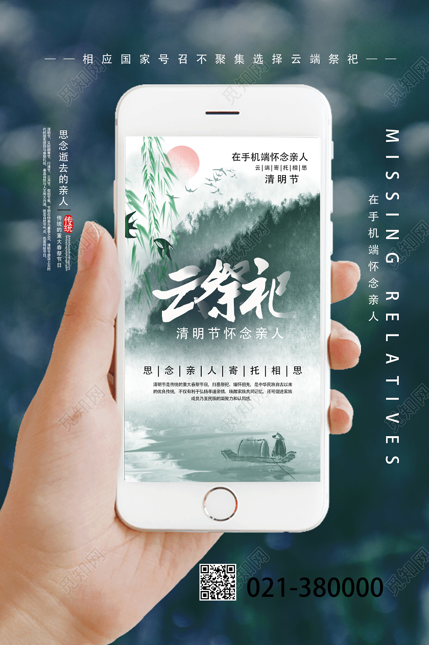 绿色创意云祭祀清明云祭祀海报
