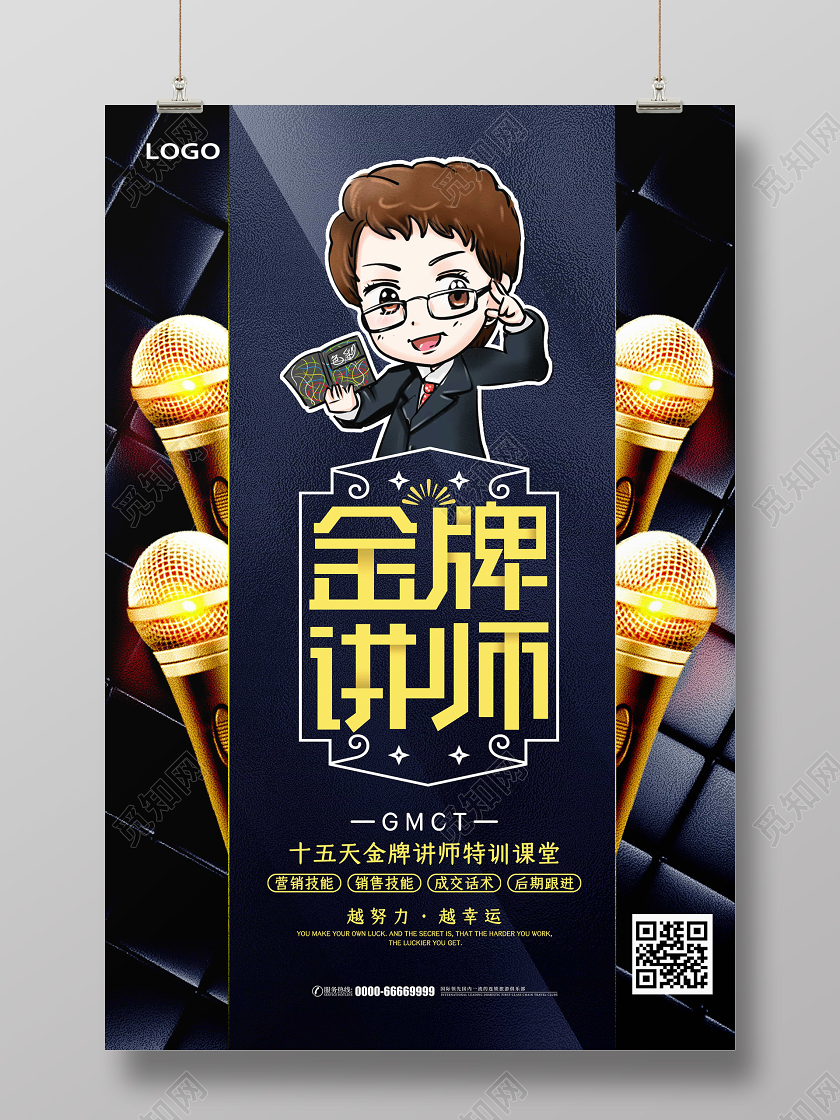 黑色大气金牌讲师直播教育培训宣传海报