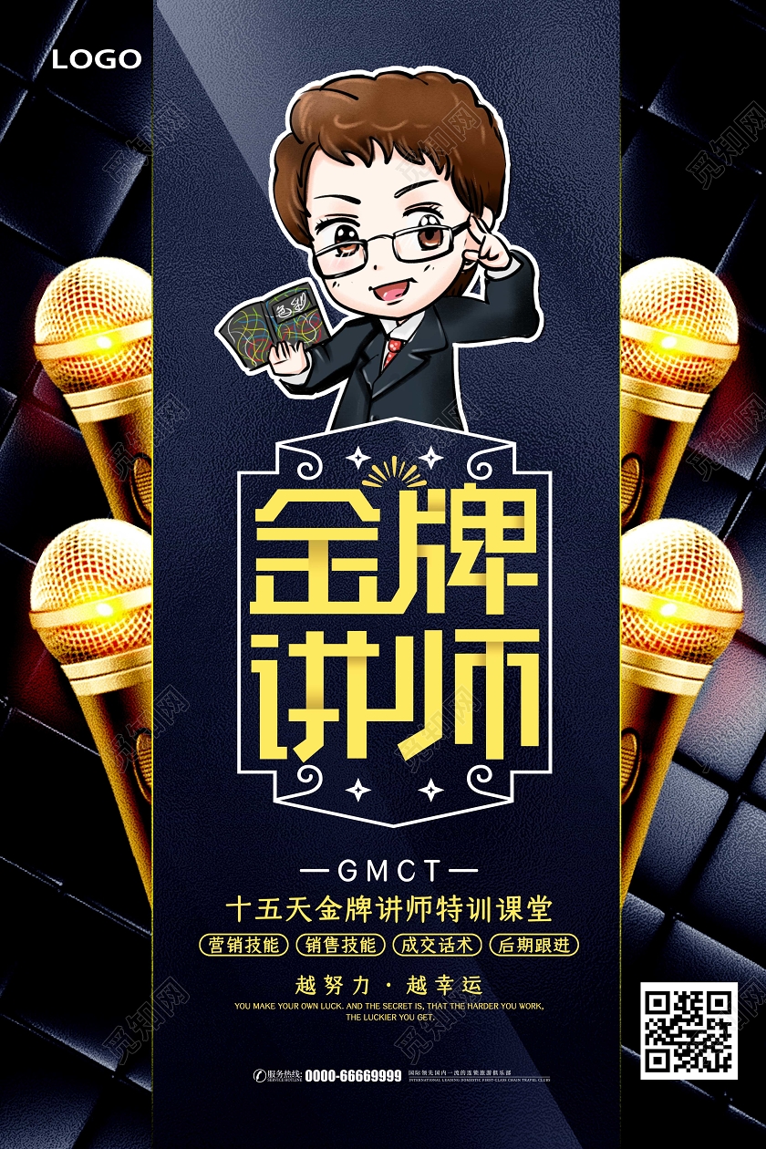 黑色大气金牌讲师直播教育培训宣传海报