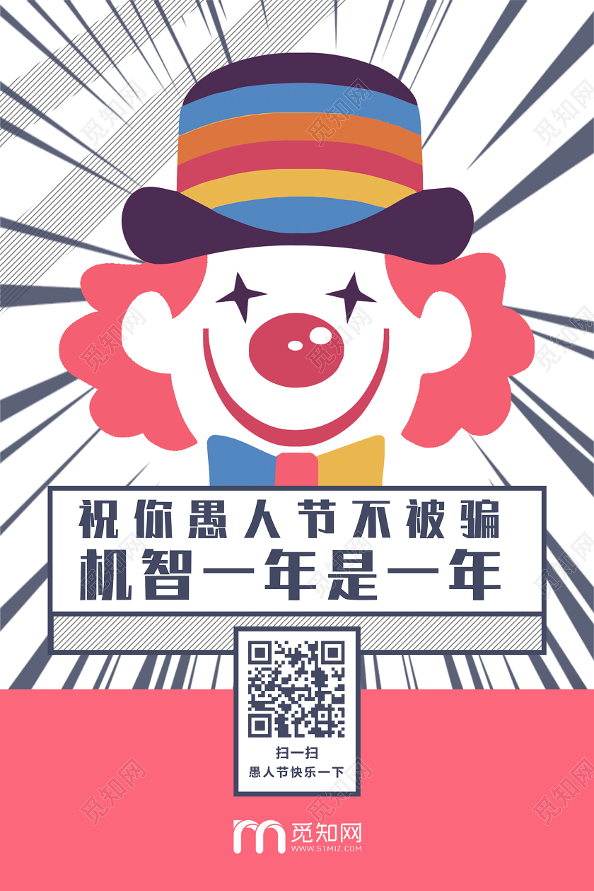 创意文案拼色撞色插画漫画风愚人节宣传海报