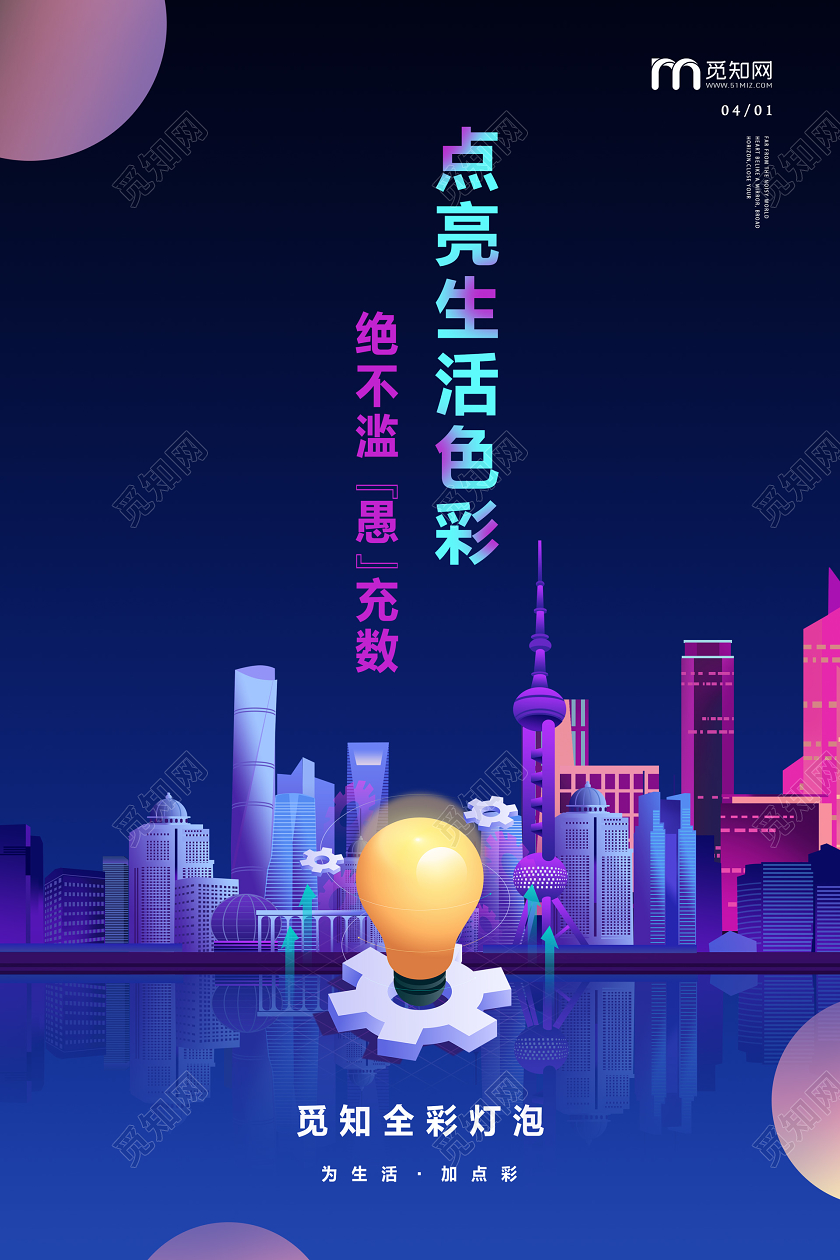 蓝色渐变创意店铺商家产品灯泡愚人节宣传海报