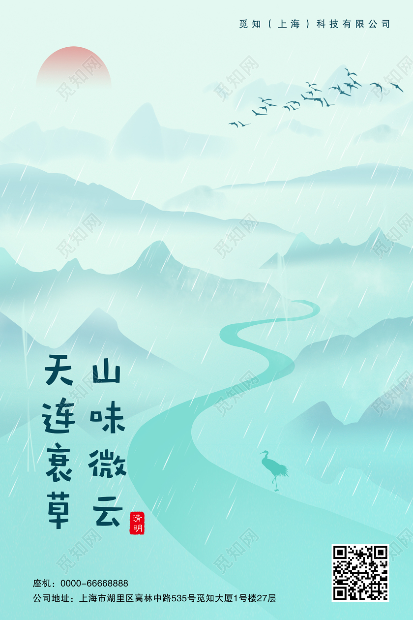 中国风山坡山峰河流太阳清明节中国二十四节节气商用海报清明海报