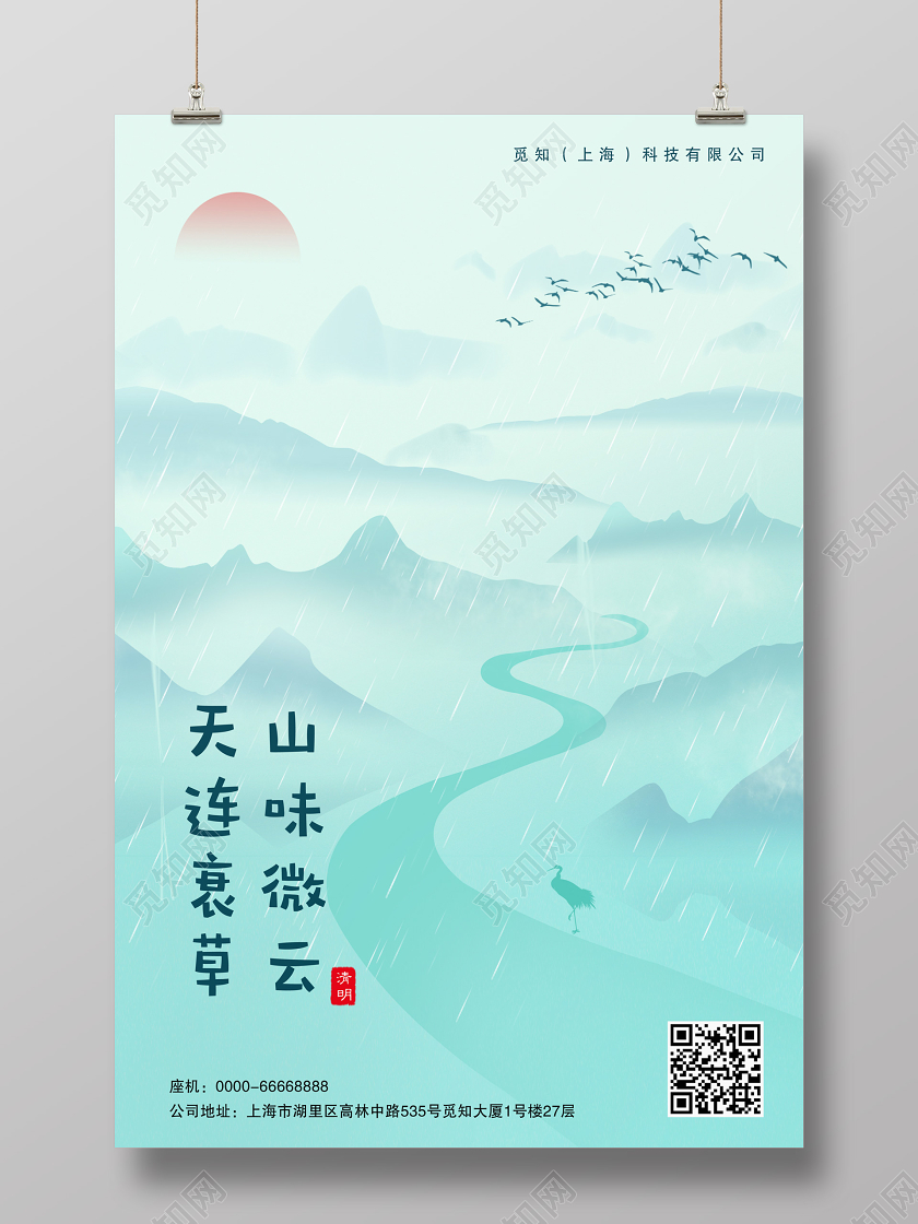中国风山坡山峰河流太阳清明节中国二十四节节气商用海报清明海报