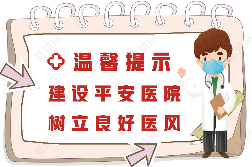 白色卡通温馨提示医院温馨提示