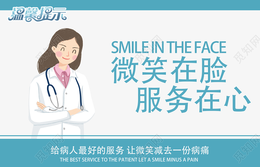 蓝色卡通微笑在脸服务在心医院温馨提示