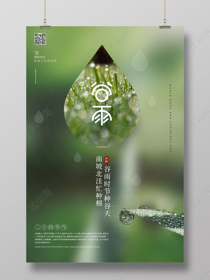 谷雨24节气传统春天宣传水滴海报
