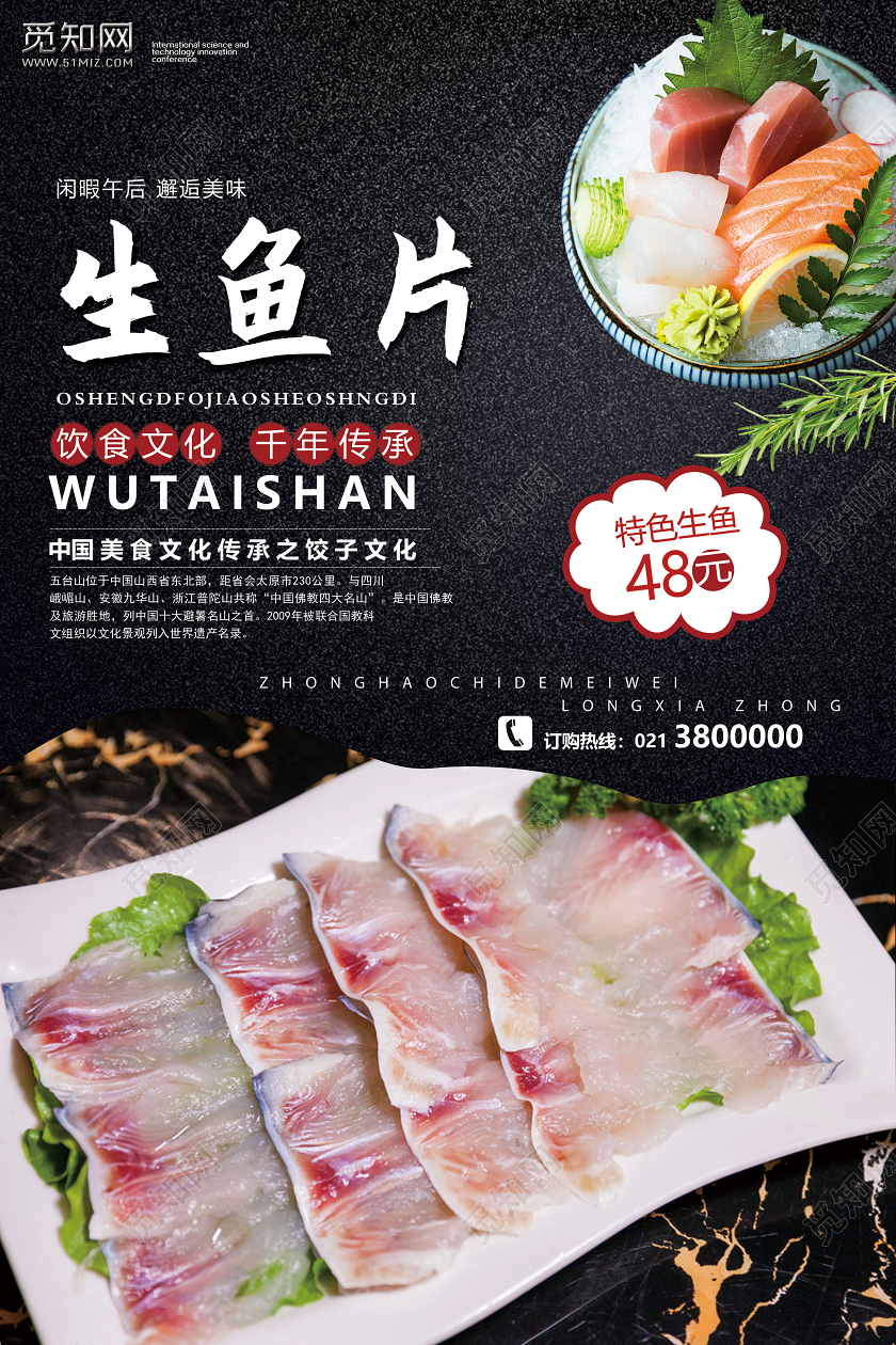 美食日料生鱼片海报宣传