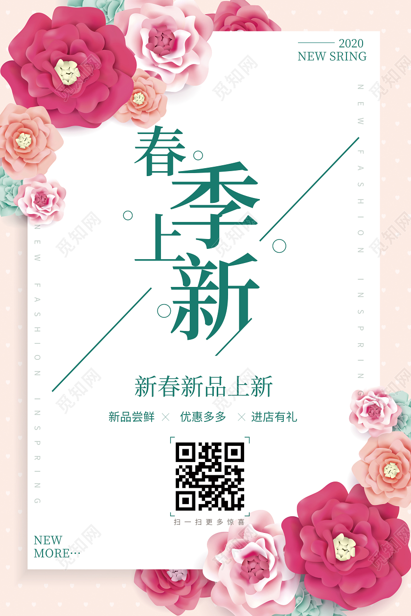 唯美小清新风格春季上新满减促销折扣宣传海报