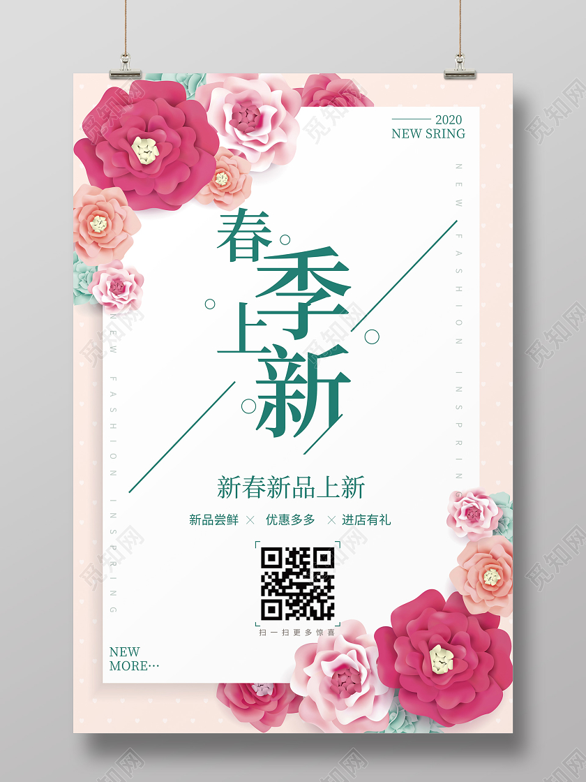 唯美小清新风格春季上新满减促销折扣宣传海报