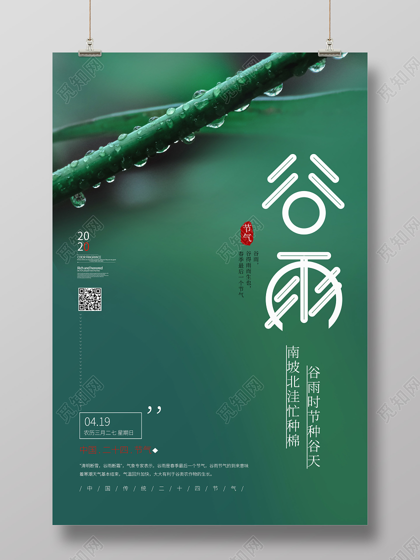 谷雨24节气传统绿色水滴海报