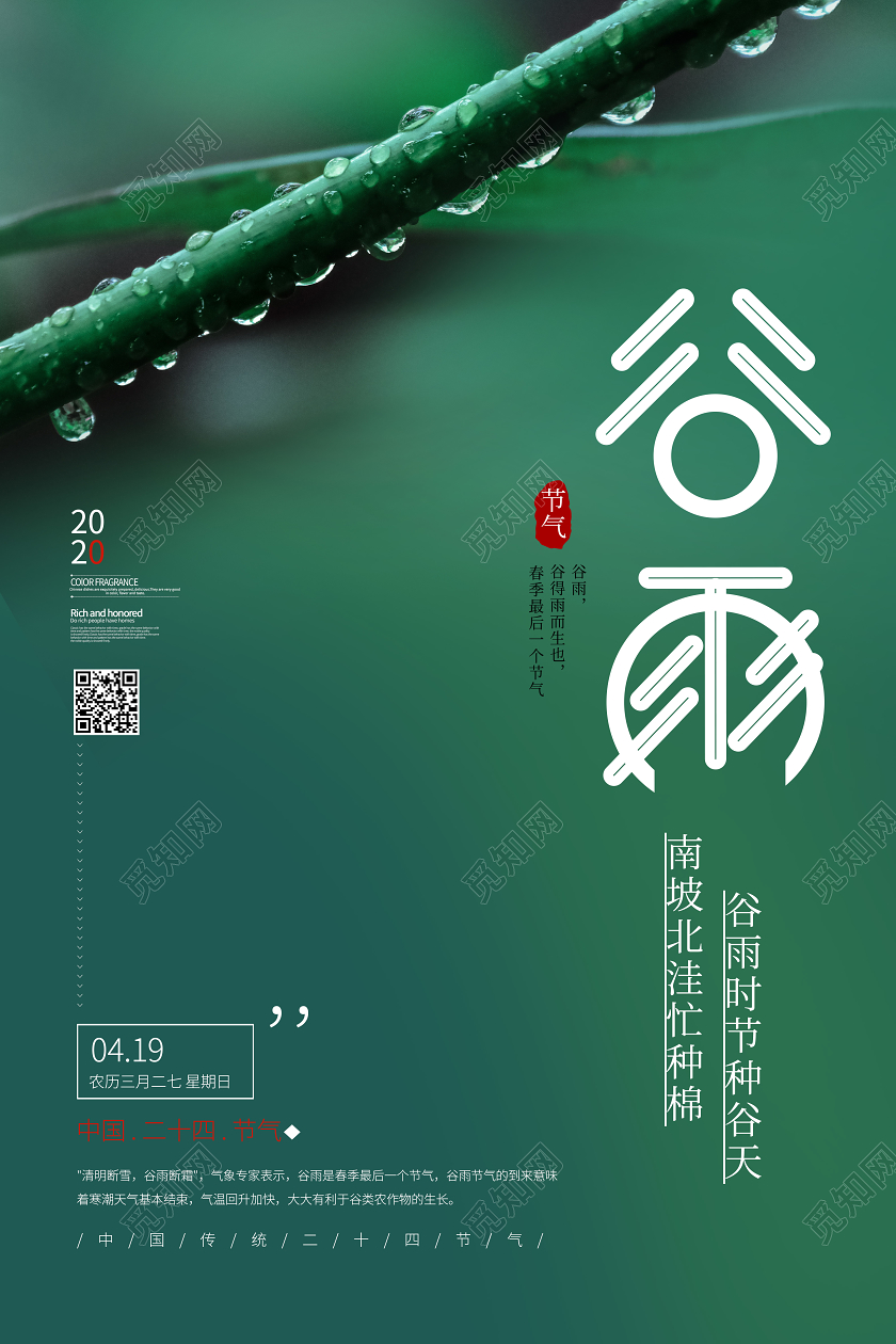 谷雨24节气传统绿色水滴海报