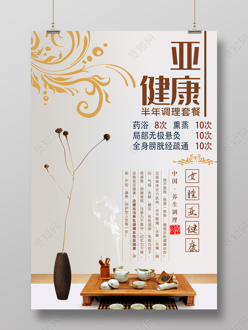 灰色简约亚健康调理促销海报