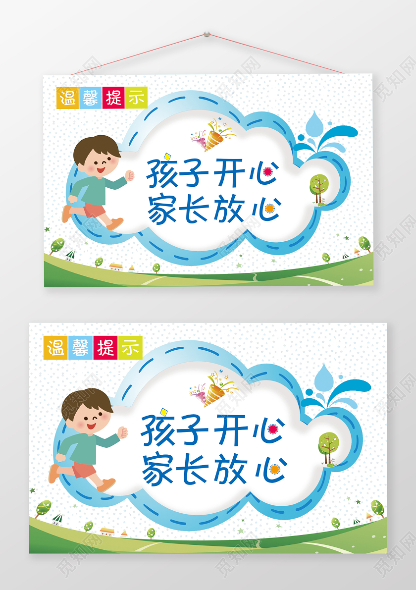 蓝色卡通温馨提示孩子开心家长放心宣传手举牌学校园幼儿园温馨提示