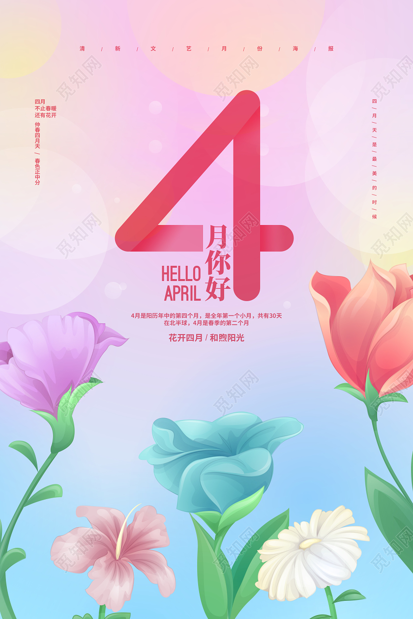 手绘花卉四月你好春天宣传海报设计