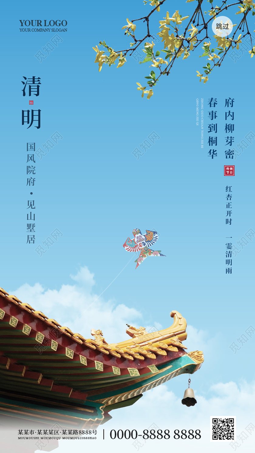 蓝色简约大气建筑风筝中式清明地产ui手机海报