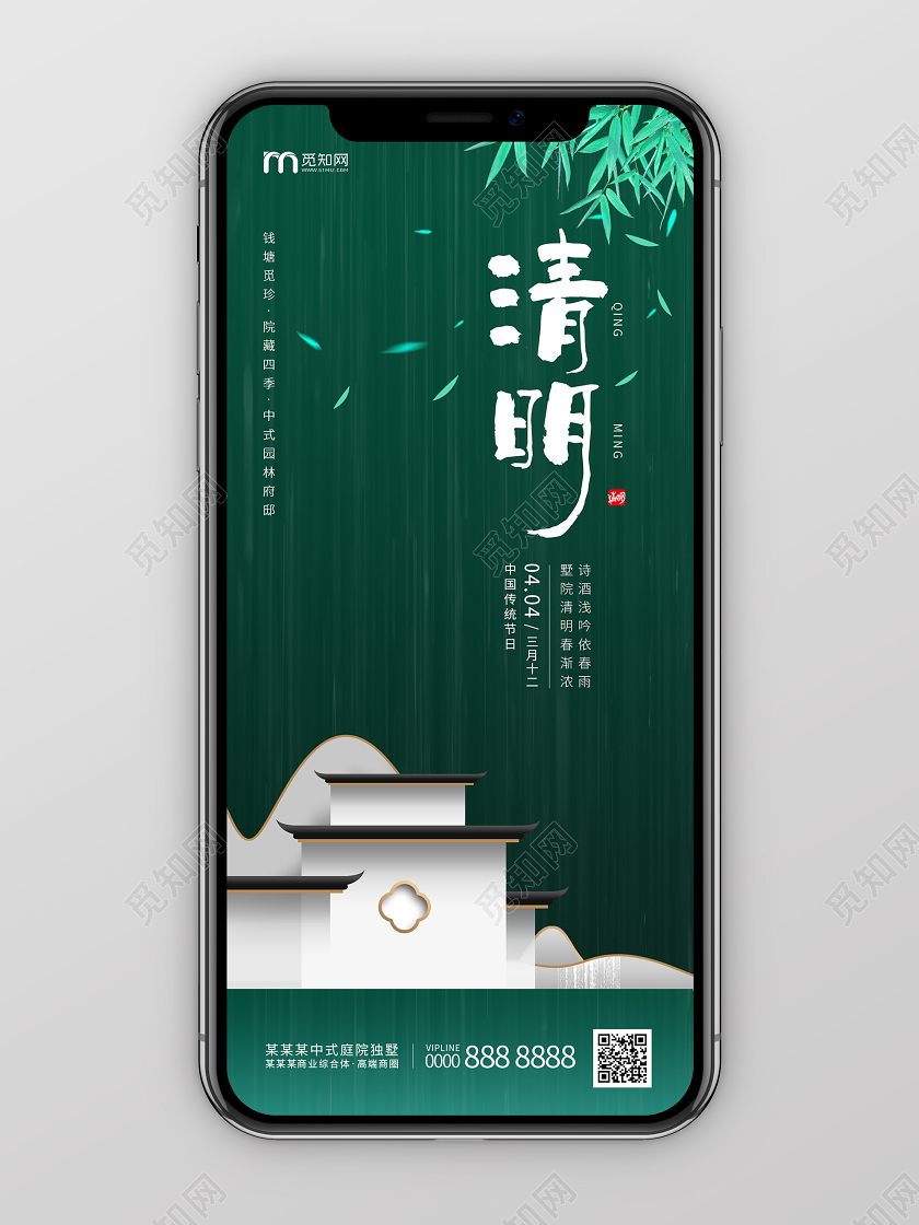 绿色简约大气中国风建筑竹叶清明地产手机海报