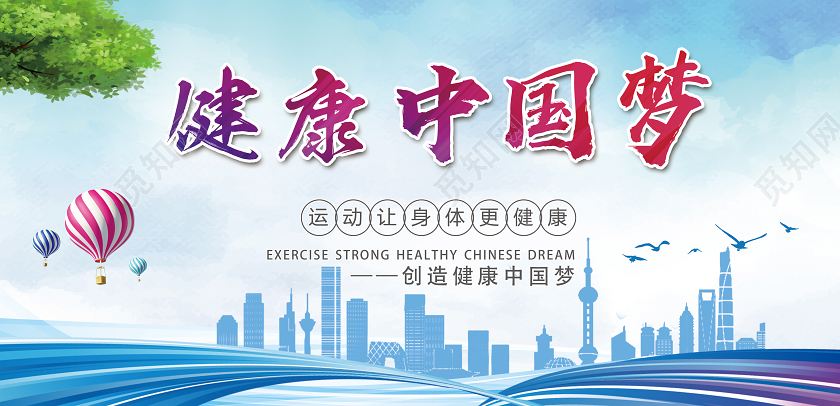 蓝色简约健康中国梦健康中国展板