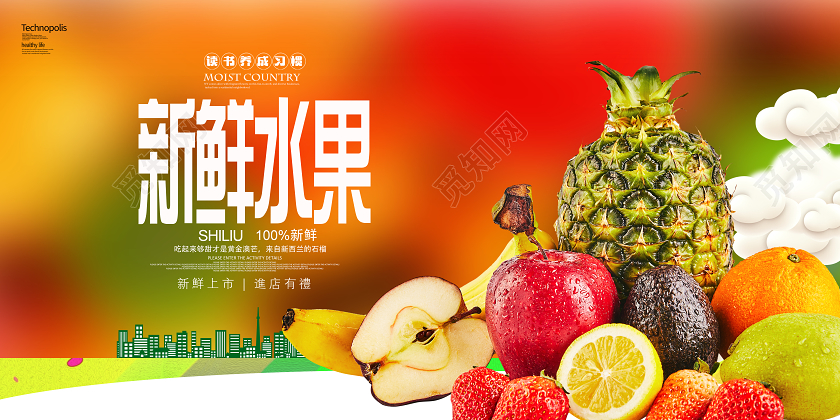 水果创意炫彩新鲜水果美味水果海报设计