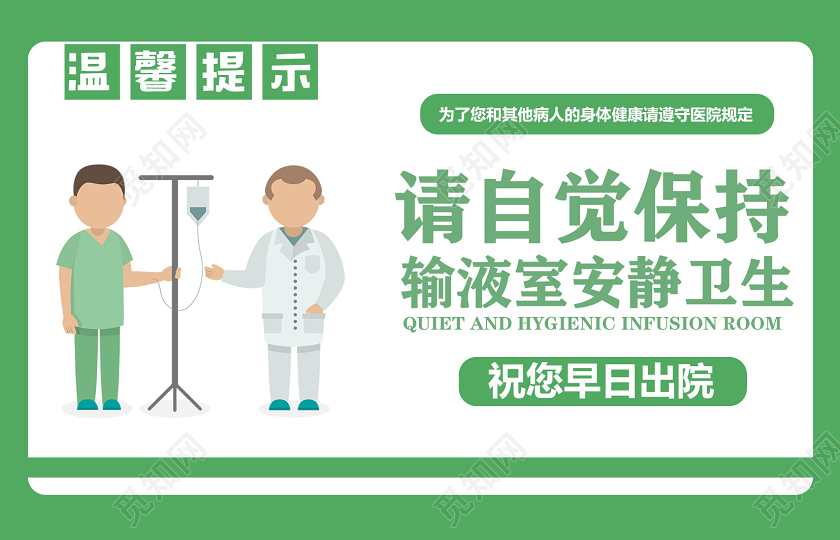 绿色卡通请自觉保持输液室安静卫生医院温馨提示提示牌