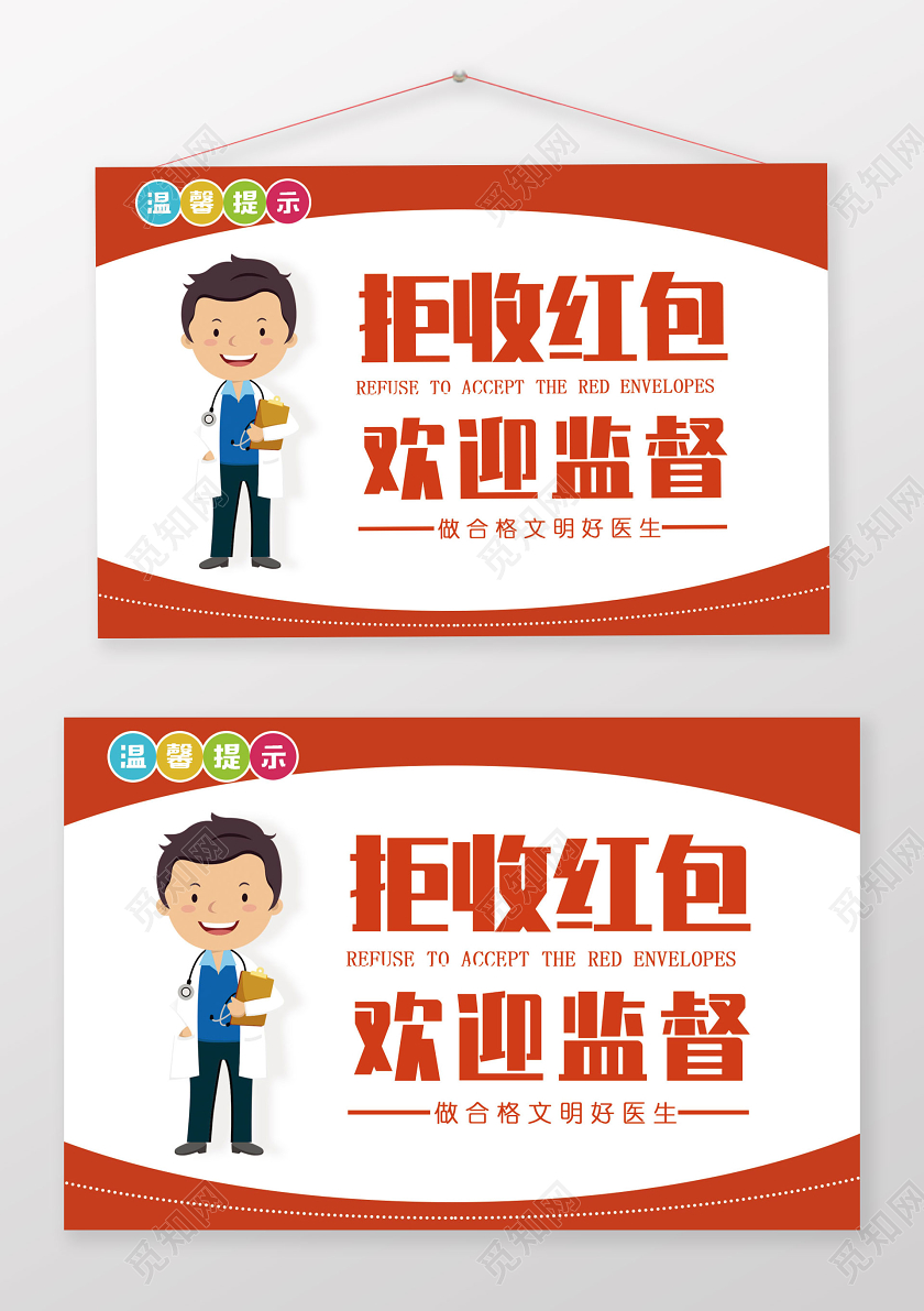 橘色卡通拒收红包欢迎监督医院温馨提示提示牌