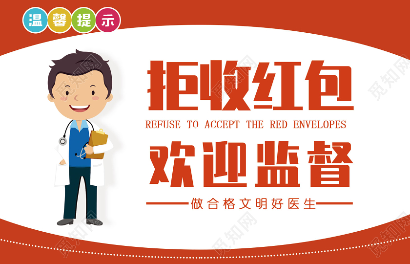 橘色卡通拒收红包欢迎监督医院温馨提示提示牌