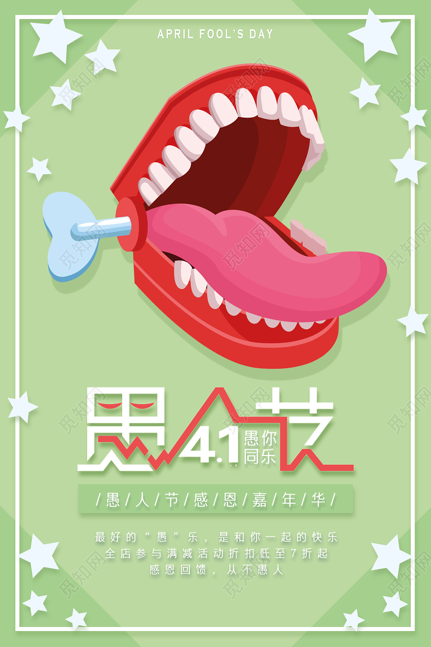 4月1日愚人节创意卡通元素愚你同乐宣传促销海报